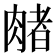 𬛃
