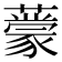 𬟃