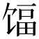 𬳃