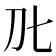 𭃃