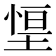 𭏃