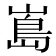 𭗃