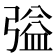 𭛃