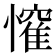 𭟃