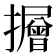 𭣃