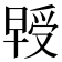 𭧃