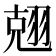 𮋃
