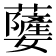 𮓃