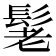 𮫃