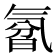 𰛃