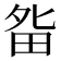 𰣃