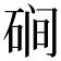 𰧃