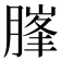 𰯃