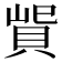 𰷃