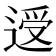 𰻃