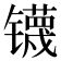 𰿃
