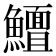 𱇃