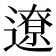 遼