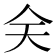 𠇄
