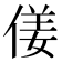 𠋄