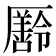 𠫄
