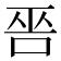 𠳄