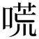 𠻄