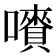 𡃄