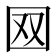 𡇄