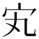 𡧄