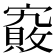 𡫄