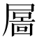 𡳄
