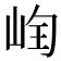 𡷄