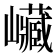 𡿄