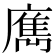𢋄
