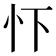 𢗄