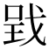 𢧄