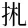 𢫄