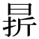 𣇄