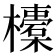 𣟄