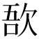𣣄