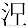 𣳄