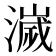 𣿄