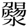 𤃄