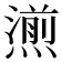 𤏄