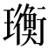 𤫄