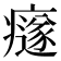 𤻄