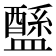 𥃄