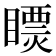 𥋄