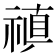 𥛄